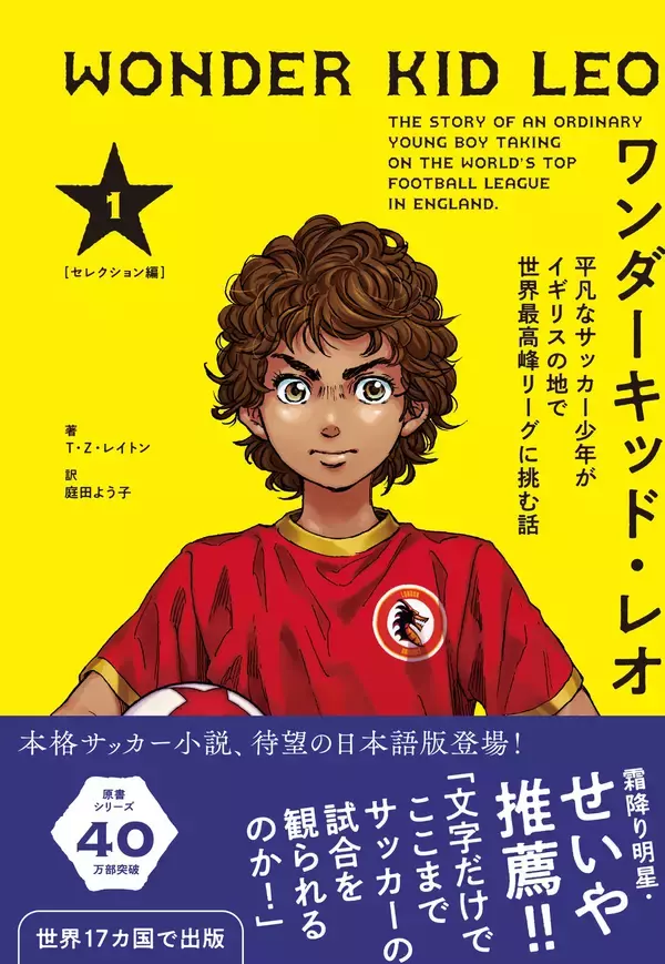 「文字だけでここまでサッカーの試合を観られるのか！」霜降り明星・せいや推薦『ワンダーキッド・レオ』が5月12日発売