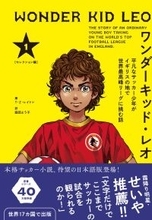 「文字だけでここまでサッカーの試合を観られるのか！」霜降り明星・せいや推薦『ワンダーキッド・レオ』が5月12日発売