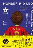 「「文字だけでここまでサッカーの試合を観られるのか！」霜降り明星・せいや推薦『ワンダーキッド・レオ』が5月12日発売」の画像2