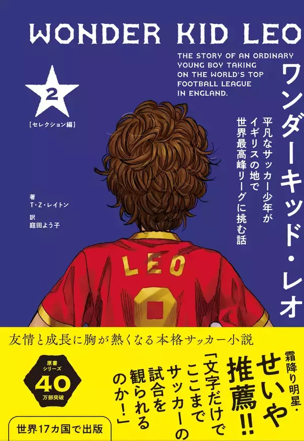 「「文字だけでここまでサッカーの試合を観られるのか！」霜降り明星・せいや推薦『ワンダーキッド・レオ』が5月12日発売」の画像