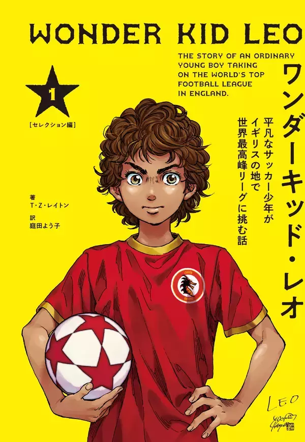 「「文字だけでここまでサッカーの試合を観られるのか！」霜降り明星・せいや推薦『ワンダーキッド・レオ』が5月12日発売」の画像