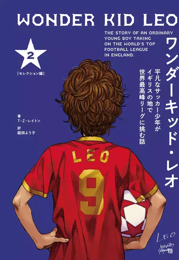 「「文字だけでここまでサッカーの試合を観られるのか！」霜降り明星・せいや推薦『ワンダーキッド・レオ』が5月12日発売」の画像