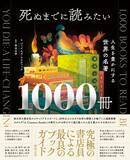 「『死ぬまでに読みたい１０００冊』5月24日発売！」の画像1