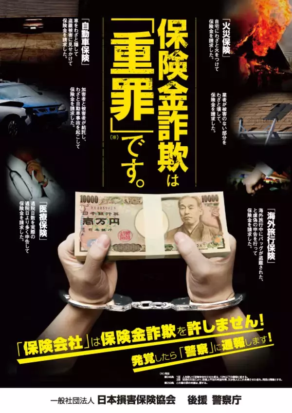 「保険金不正請求に関する意識調査」を実施