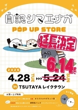 自認シマエナガ、TSUTAYA レイクタウンでのポップアップショップ延長決定！！