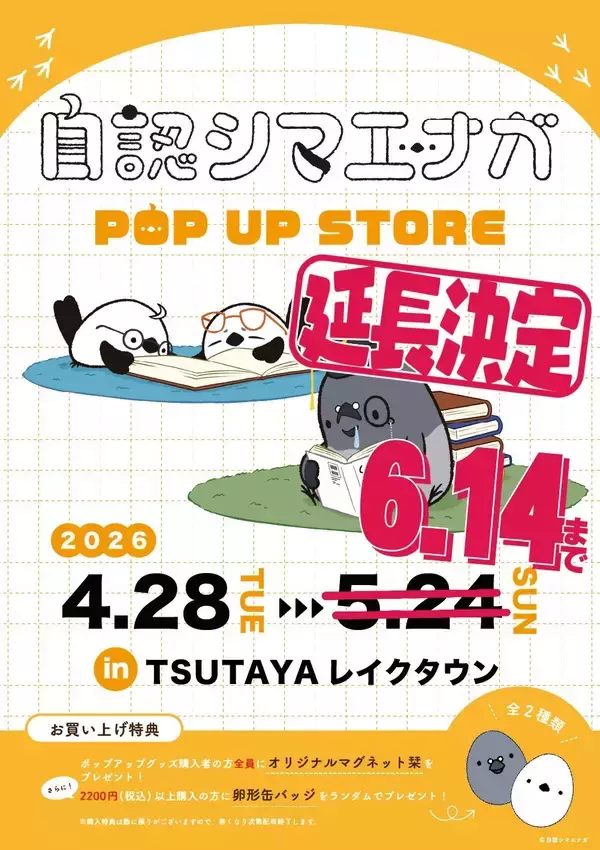 自認シマエナガ、TSUTAYA レイクタウンでのポップアップショップ延長決定！！