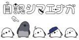 「自認シマエナガ、TSUTAYA レイクタウンでのポップアップショップ延長決定！！」の画像2