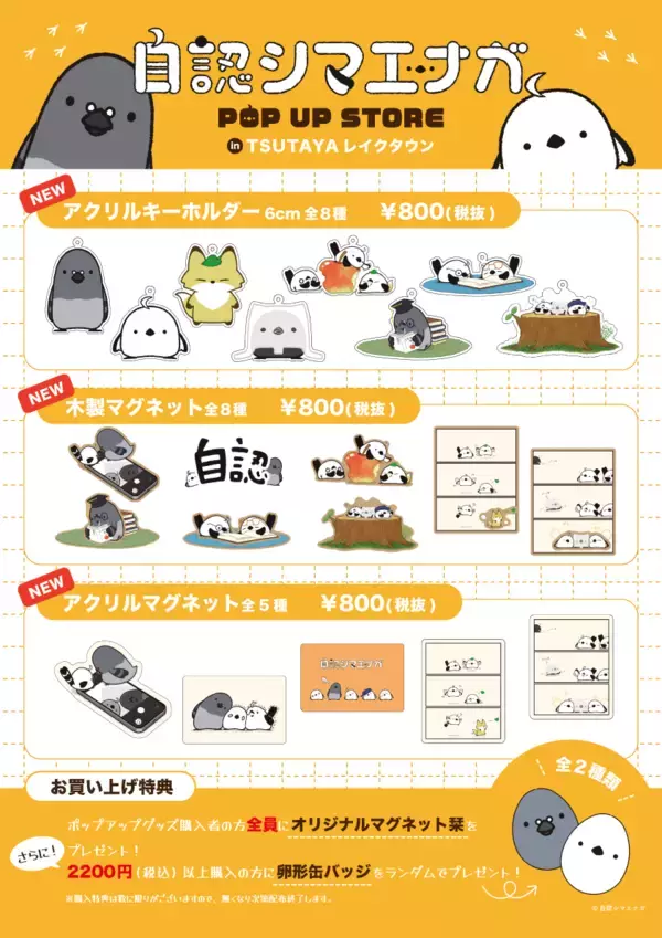 「自認シマエナガ、TSUTAYA レイクタウンでのポップアップショップ延長決定！！」の画像