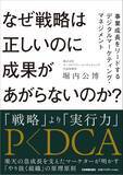 「【新刊】楽天ポイント生みの親　堀内公博氏初の著書『なぜ戦略は正しいのに成果があがらないのか？事業成長をリードするデジタルマーケティング・マネジメント』日本実業出版社より6月19日発売」の画像2