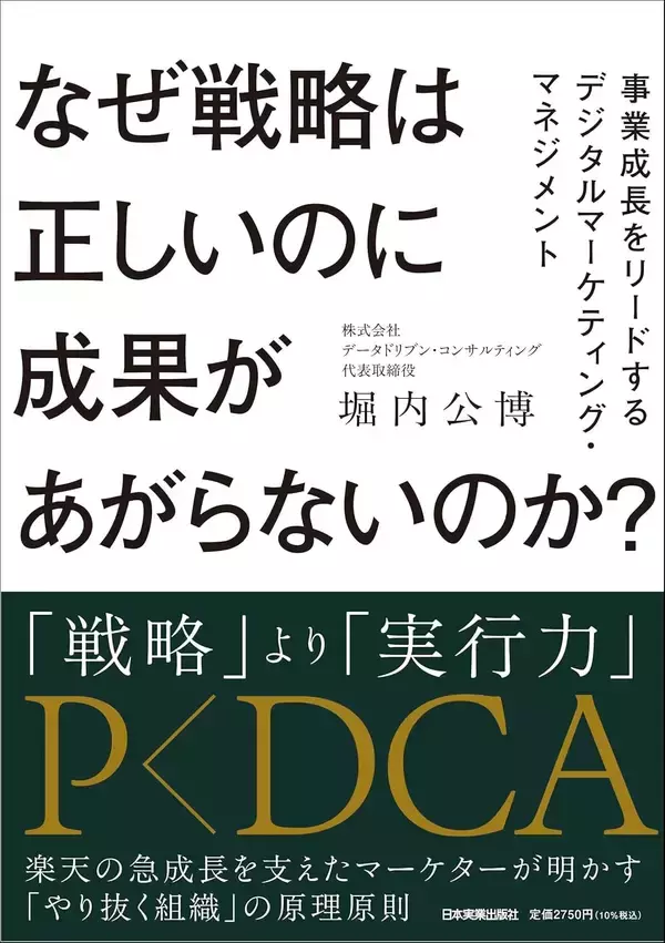 「【新刊】楽天ポイント生みの親　堀内公博氏初の著書『なぜ戦略は正しいのに成果があがらないのか？事業成長をリードするデジタルマーケティング・マネジメント』日本実業出版社より6月19日発売」の画像
