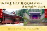 「弘前市、重要文化財建造物の保存修理に向けた寄附募集を開始　ふるさと納税型クラウドファンディングで文化財を未来へつなぐ」の画像1