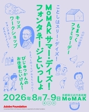 みて、つくって、うらがわを探検！親子で夏休みの思い出をつくる美術館の特別な3日間「MoMAKサマー・デイズ！フォンタネージといっしょ」