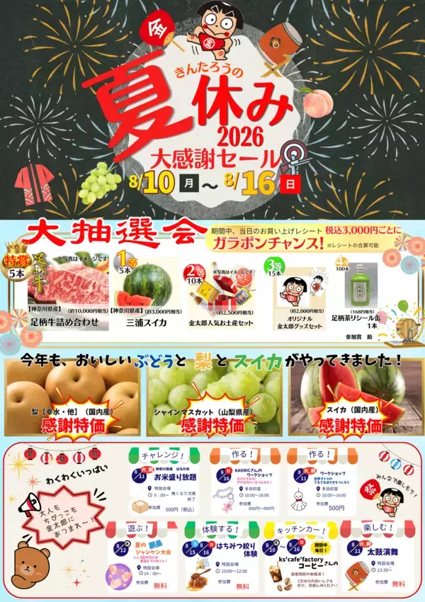 「夏を遊び尽くせ！道の駅足柄金太郎のふるさと「金太郎の夏休み」大感謝セール開催！」の画像