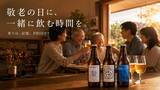 「【今年は、“一緒に飲もう”を持って帰る。】IBC2025銅賞PROUSTで敬老の日の乾杯」の画像1