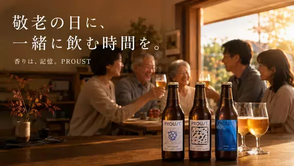 【今年は、“一緒に飲もう”を持って帰る。】IBC2025銅賞PROUSTで敬老の日の乾杯