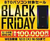 「パソコン工房WEBサイト、対象BTOパソコンが最大100,000円引きとなる『ブラックフライデーセール』開催中」の画像1