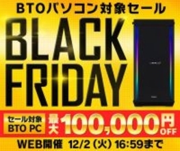 パソコン工房WEBサイト、対象BTOパソコンが最大100,000円引きとなる『ブラックフライデーセール』開催中