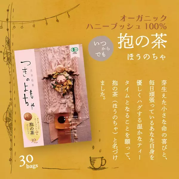 「医師監修「月羊母茶(つきのよもちゃ)」12月1日よりMakuakeにて先行販売スタート」の画像