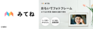 JENESIS、MIXI「家族アルバム みてね」の新製品 「みてねおもいでフォトフレーム」を設計・製造