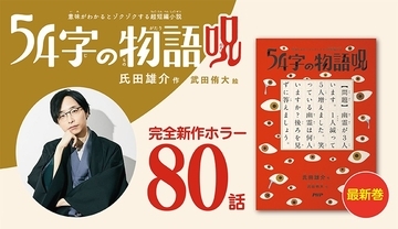「54字の物語」シリーズ累計95万部突破 小中学生が読んだ本トップ10入り 最新作はホラーをテーマに12/26発売