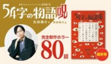 「54字の物語」シリーズ累計95万部突破 小中学生が読んだ本トップ10入り 最新作はホラーをテーマに12/26発売