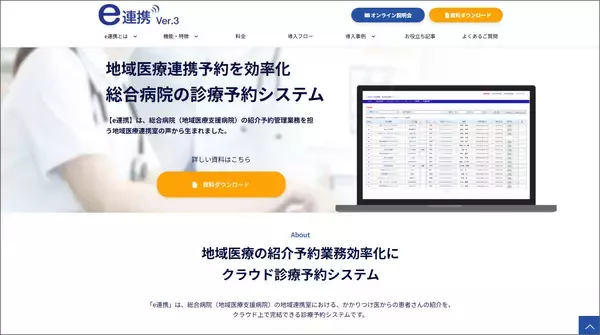 医療機関向け紹介予約システム「e連携」、予約ページを全面リニューアル！紹介元医療機関の操作性・視認性を大幅向上