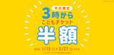 「神戸アンパンマンこどもミュージアム＆モール　1月13日(火)～2月27日(金)平日限定こどもチケットが半額「3時からチケット」を販売！」の画像1