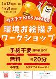 「「サステナ KIDS AWARD環境お絵描きワークショップ」を開催【相鉄ホールディングス・一般社団法人SWiTCH】」の画像1