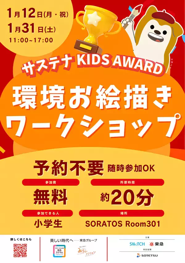 「サステナ KIDS AWARD環境お絵描きワークショップ」を開催【相鉄ホールディングス・一般社団法人SWiTCH】