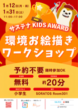 「サステナ KIDS AWARD環境お絵描きワークショップ」を開催【相鉄ホールディングス・一般社団法人SWiTCH】