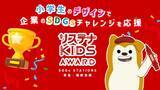 「「サステナ KIDS AWARD環境お絵描きワークショップ」を開催【相鉄ホールディングス・一般社団法人SWiTCH】」の画像2