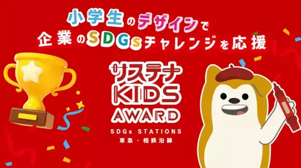 「「サステナ KIDS AWARD環境お絵描きワークショップ」を開催【相鉄ホールディングス・一般社団法人SWiTCH】」の画像