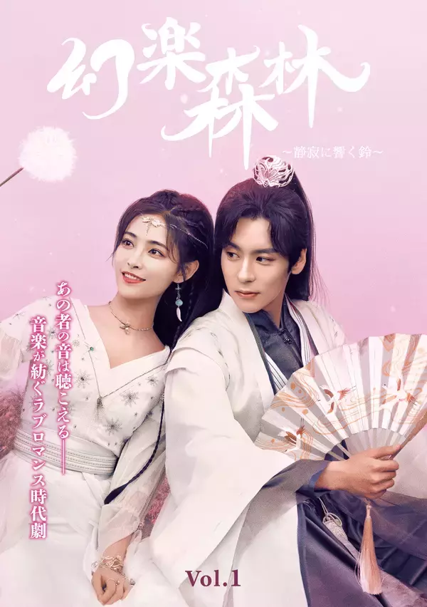 「ラブロマンス時代劇『幻楽森林 ～静寂に響く鈴～』 DVD-SET (完全生産限定盤)発売決定！本日より予約受付開始！！ 発売日と同日にレンタルもスタート！」の画像