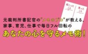 【元裁判所書記官の“メモのプロ”が教える あなたの心を守るメモ術】『寝る前5分 イライラ・不安がスーッと消える  お母さんの感情整理メモ』2026年1月20日（火）刊行