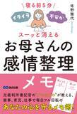 「【元裁判所書記官の“メモのプロ”が教える あなたの心を守るメモ術】『寝る前5分 イライラ・不安がスーッと消える  お母さんの感情整理メモ』2026年1月20日（火）刊行」の画像4