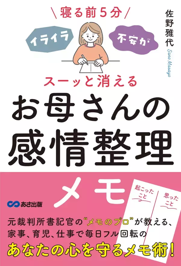 「【元裁判所書記官の“メモのプロ”が教える あなたの心を守るメモ術】『寝る前5分 イライラ・不安がスーッと消える  お母さんの感情整理メモ』2026年1月20日（火）刊行」の画像