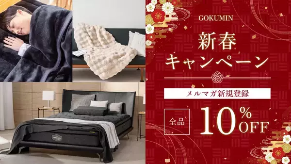 【GOKUMIN】シリーズ累計販売数200万個突破の「GOKUMIN」、“睡眠から暮らしを整える”新年キャンペーンを開始