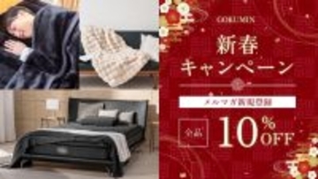【GOKUMIN】シリーズ累計販売数200万個突破の「GOKUMIN」、“睡眠から暮らしを整える”新年キャンペーンを開始