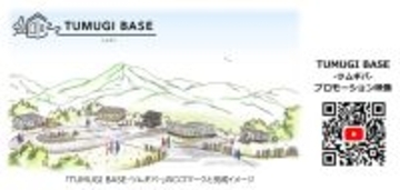 豊かな里山とのデュアルライフを提案二地域生活の活動拠点「TUMUGI BASE（ツムギバ）」の滞在モニターを募集します～1月15日（木）から受付を開始～