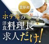 「【料理長がいない】観光業界の現場課題に正面から挑む　ホテル洋食料理長専門転職支援サービス「シェフナビ」登録者500名突破」の画像1
