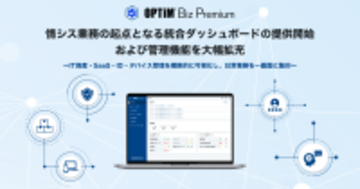 「OPTiM Biz Premium」、IT資産・SaaS・ID・デバイス管理等を一画面に集約する「統合ダッシュボード」を提供開始　モバイルのシャドーIT検知にも対応、情シス業務の「起点」として意思決定を高速化
