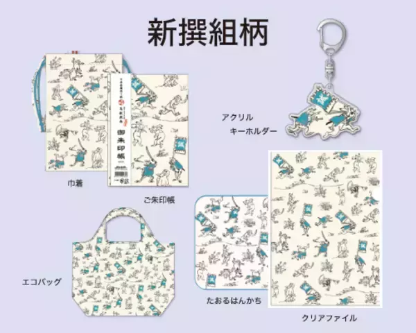 「【京都山科 ホテル山楽】選んで揃える楽しさ！　京都×鳥獣戯画グッズ付き宿泊プランを販売開始」の画像