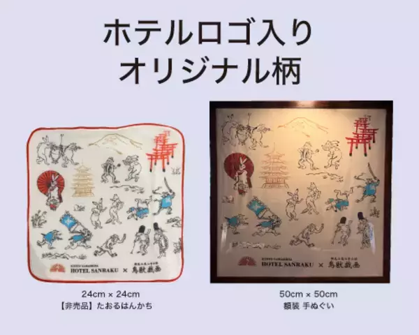 「【京都山科 ホテル山楽】選んで揃える楽しさ！　京都×鳥獣戯画グッズ付き宿泊プランを販売開始」の画像