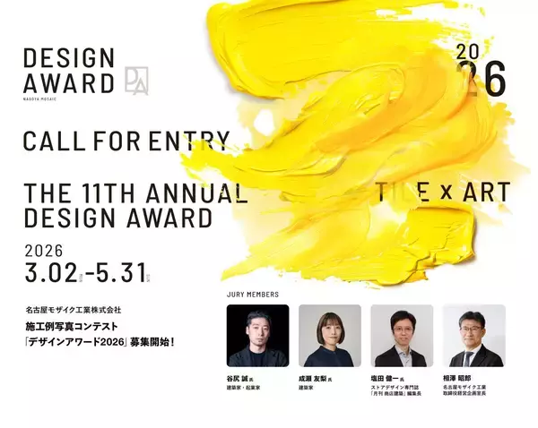 名古屋モザイク工業主催 第11回施工例写真コンテスト「デザインアワード2026」募集開始！