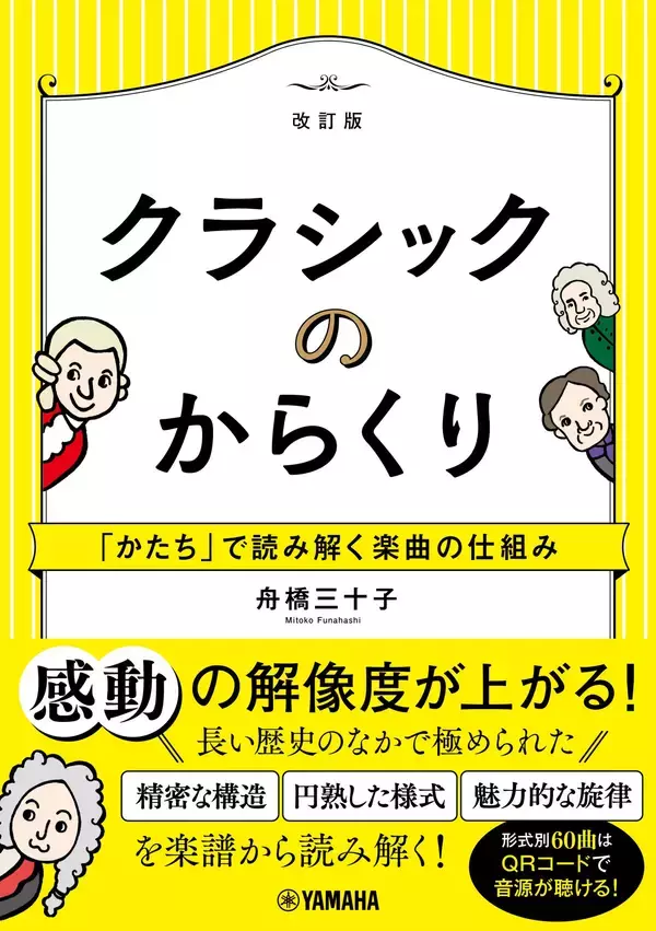 『クラシックのからくり～「かたち」で読み解く楽曲の仕組み～［改訂版］』　2月25日発売！