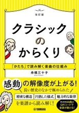 『クラシックのからくり～「かたち」で読み解く楽曲の仕組み～［改訂版］』　2月25日発売！