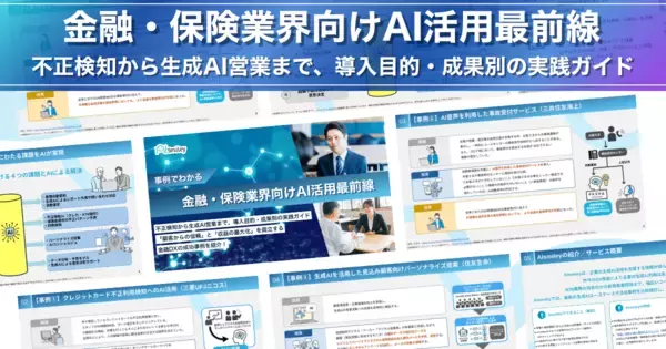 アイスマイリー、「金融・保険業界向けAI活用最前線」公開！顧客の信頼と収益最大化を両立するDX実践ガイド