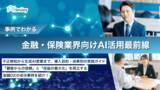 「アイスマイリー、「金融・保険業界向けAI活用最前線」公開！顧客の信頼と収益最大化を両立するDX実践ガイド」の画像3