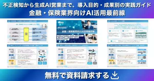 「アイスマイリー、「金融・保険業界向けAI活用最前線」公開！顧客の信頼と収益最大化を両立するDX実践ガイド」の画像