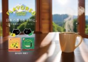 日本らしい味わい「柚子」「抹茶」× アラビカ100%コーヒーの『フレーバードリップバッグコーヒー』を新発売!!